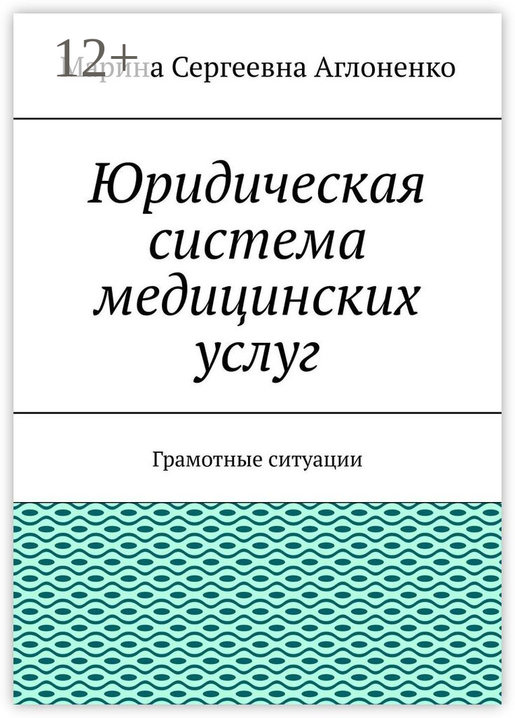Юридическая система медицинских услуг