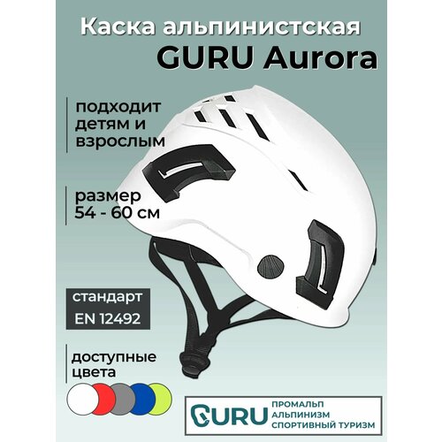 Каска защитная AURORA WHITE для альпинизма и скалолазания GURU