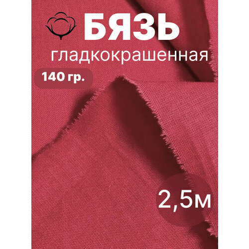 фото 2.5 м. бязь красная 140 г/м отрез ткань хлопковая 100% / отрез красной бязи 250*150 linenmill home