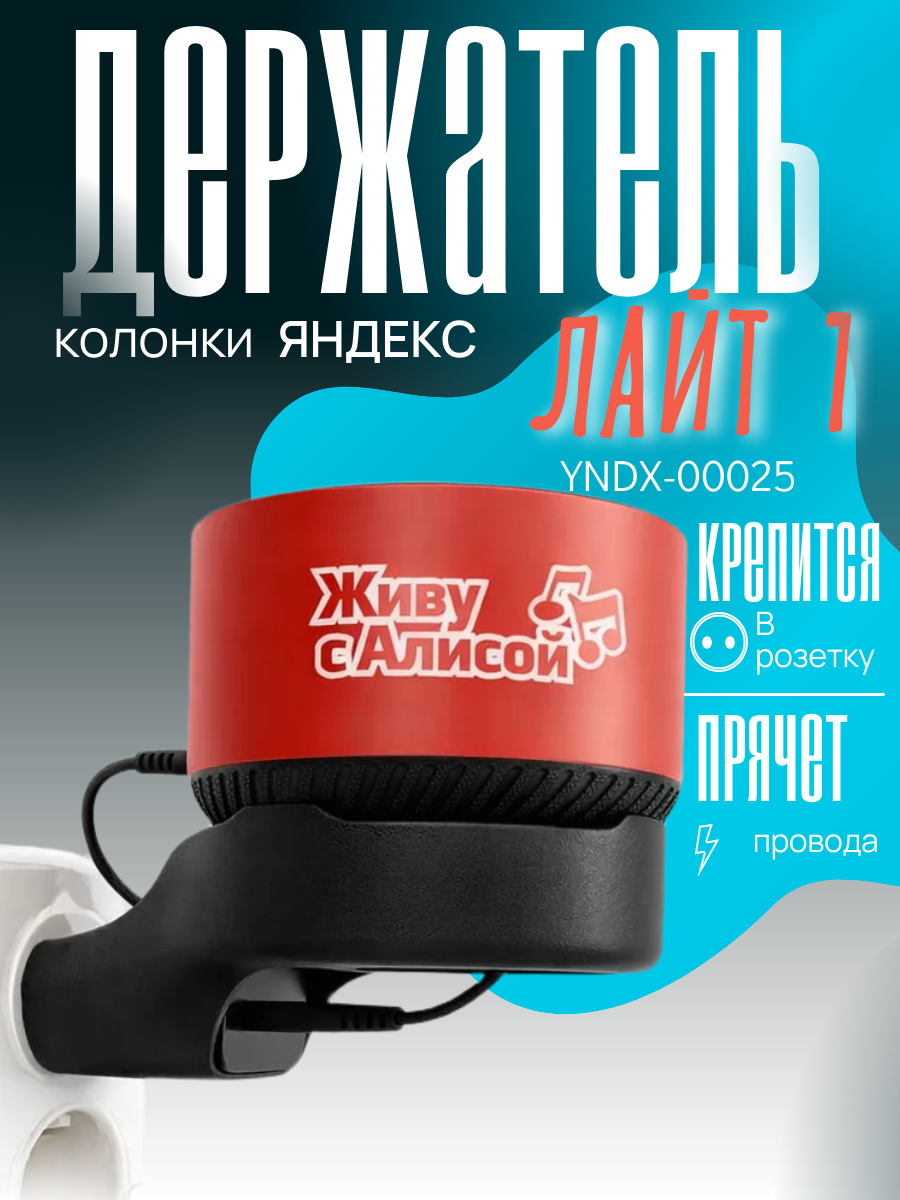 Держатель для колонки Яндекс Лайт 1Yndx-00025, крепление в розетку, черный