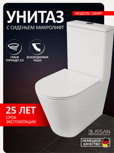 Изображение товара Унитаз напольный с бачком безободковый BLISSAN Swift смыв скрытый Торнадо 3.0 с сиденьем микролифт быстросъемное