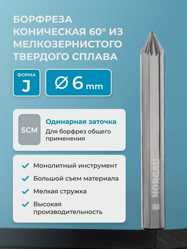 Изображение товара Борфреза твердосплавная коническая NORGAU industrial, форма J, 60 градусов, SCM, 6 мм