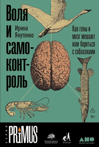 Изображение товара Воля и самоконтроль. Как гены и мозг мешают нам бороться с соблазнами