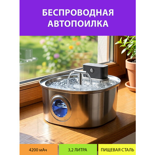 фото Поилка автоматическая металлическая беспроводная с датчиком движения, квадратной формы, с краном, на аккумуляторе для кошек и собак 4200 мач, 3,2 литра my pet`s gadgets