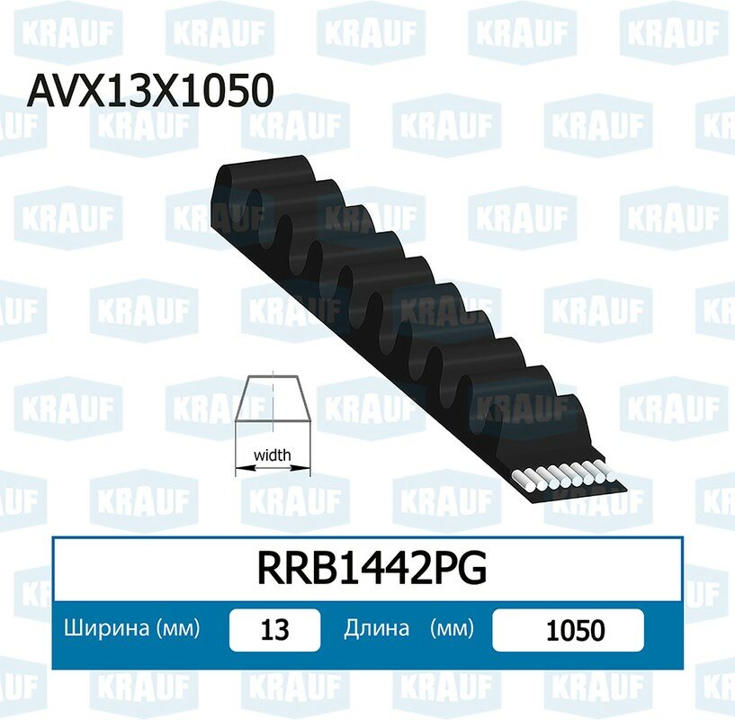 Ремень клиновой 13X1050 KRAUF RRB1442PG ALFA ROMEO / BMW / MAZDA / NISSAN / TOYOTA / VW /
