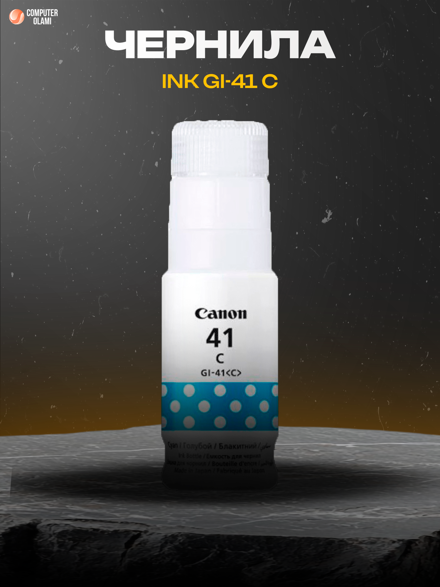 Чернила Canon INK GI-41 Cyan оригинальные струйные для принтеров PIXMA G-Series MegaTank