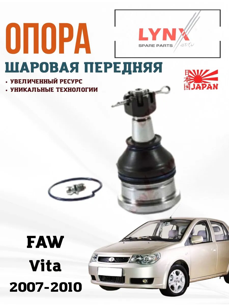 Опора шаровая передняя ФАВ Вита
