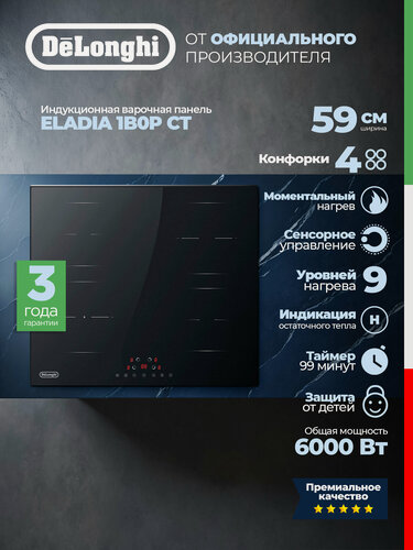 Изображение товара Индукционная панель DeLonghi ELADIA 1B0P CT, стеклокерамика, черная, 4 конфорки, сенсор, таймер, защита от детей