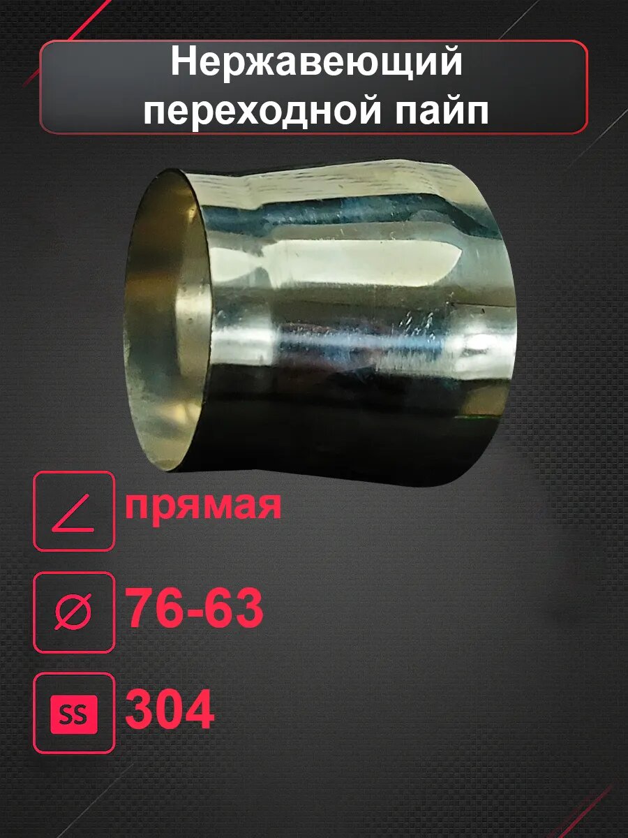 Переходной пайп нержа 76мм > 63мм
