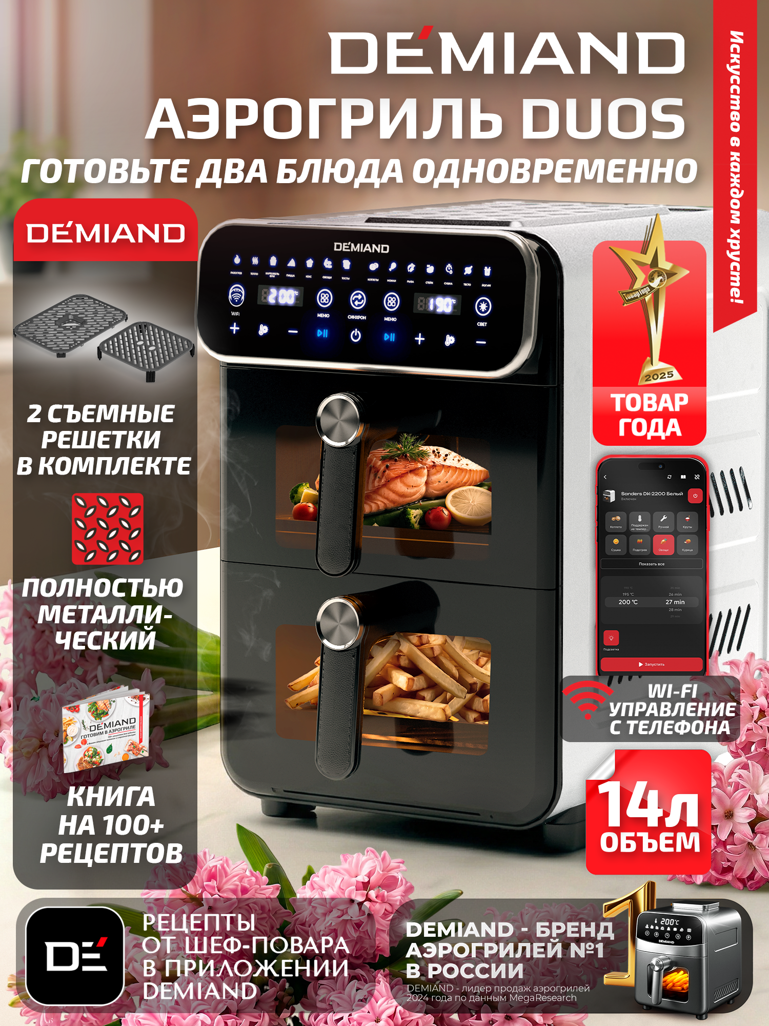 Умный аэрогриль DEMIAND DUOS DK-2100 с Wi-Fi-управлением, двумя чашами и керамическим покрытием
