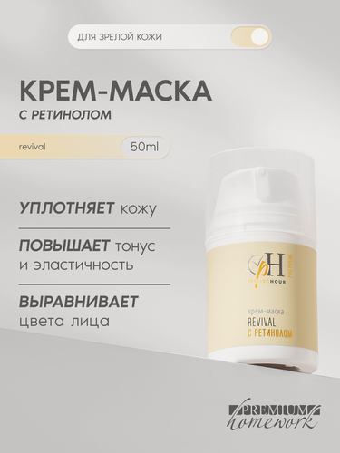 Изображение товара Premium Крем-маска с ретинолом Revival, омолаживающая, 50 мл