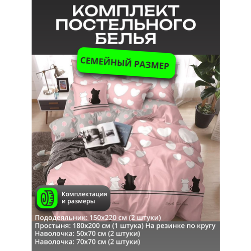 фото Комплект постельного белья семейное – котики и сердечки / 2шт.- пододеяльника 150x220 см. / простыня на резинке 180x200 mency