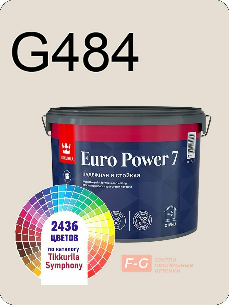 Краска для стен и потолков Tikkurila Euro Power 7 9л. светло-пастельные оттенки G484