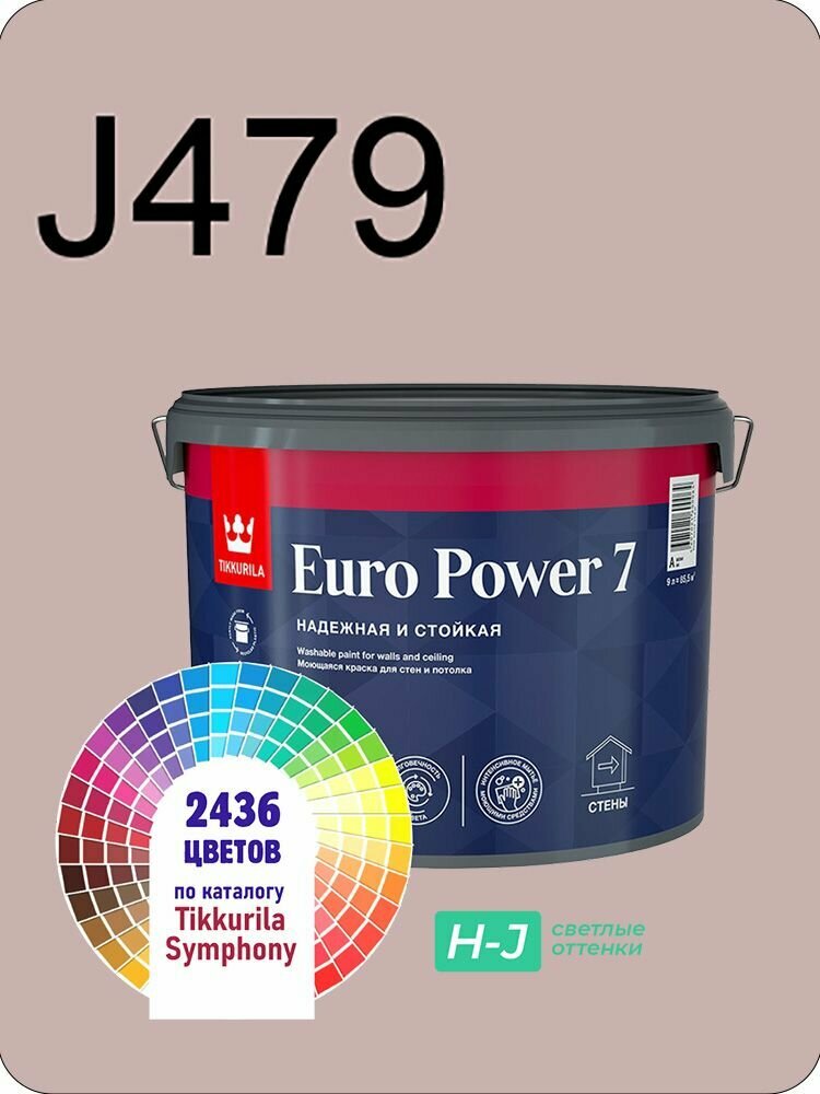 Краска для стен и потолков Tikkurila Euro Power 7 9л. светлые оттенки J479