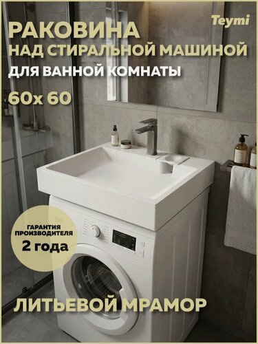 Изображение товара Раковина над стиральной машиной 60х60 литьевой мрамор Teymi Vitra T50416