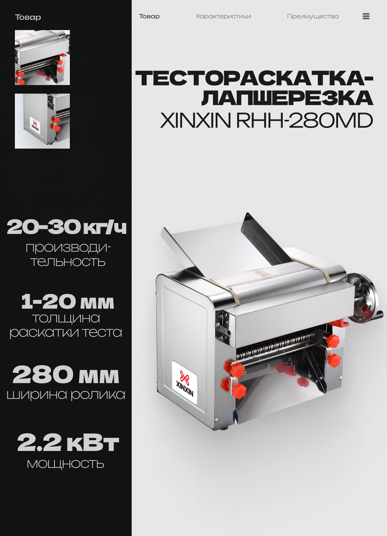 Тестораскатка-лапшерезка настольная электрическая XINXIN RHH-280MD