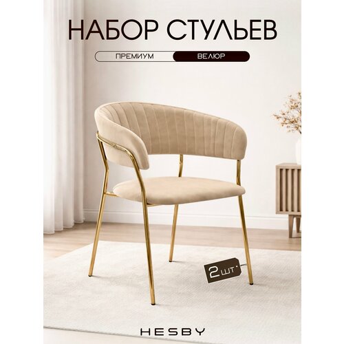 фото Комплект мягких стульев с подлокотниками hesby whispered fusion бежевый с золотыми ножками (2 шт)
