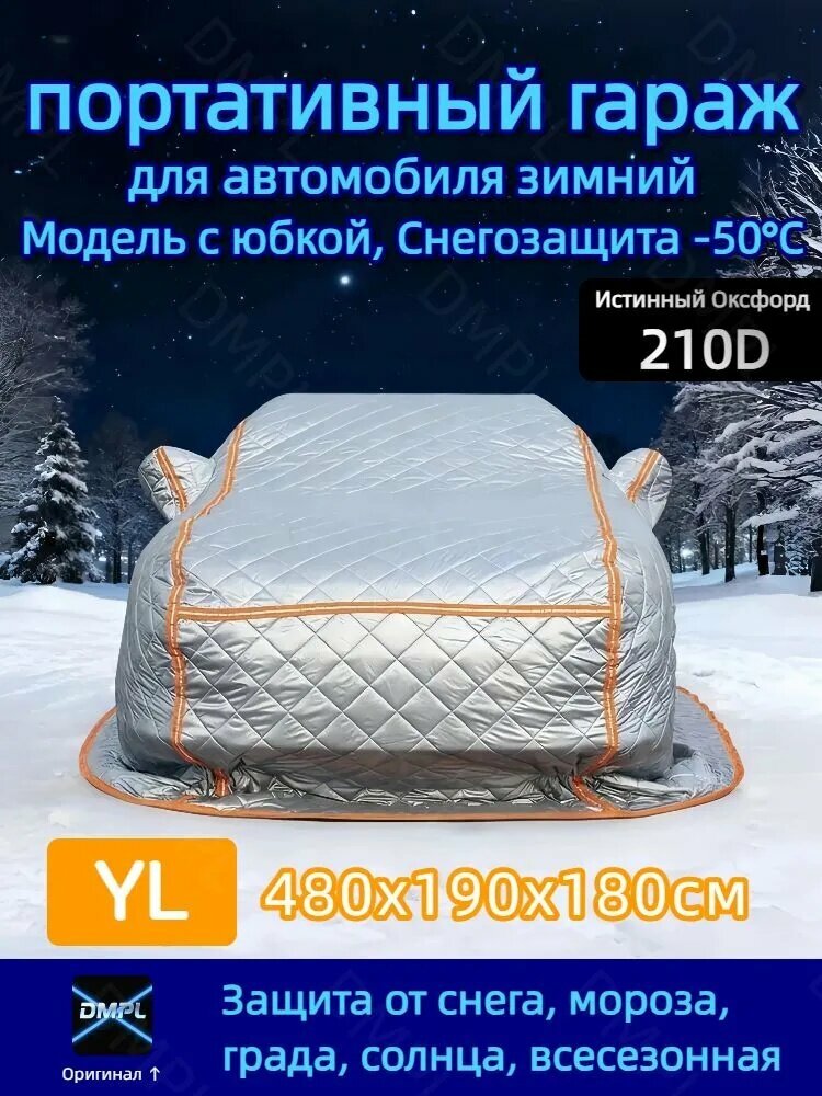 Чехол на автомобиль с юбкой, 480x190x180см, Подходит для внедорожник и минивэн, Хлопок, Велюр антистресс, 1 шт.