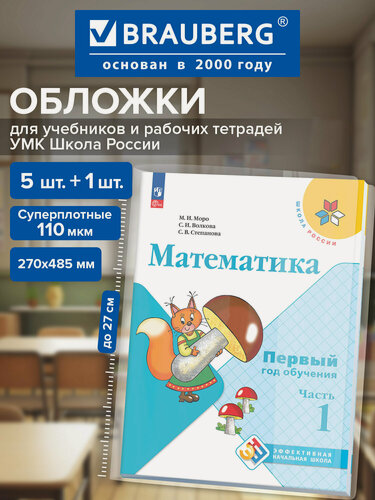 Изображение товара Обложки для учебников и рабочих тетрадей Школа России, плотные, 6 шт, 272695