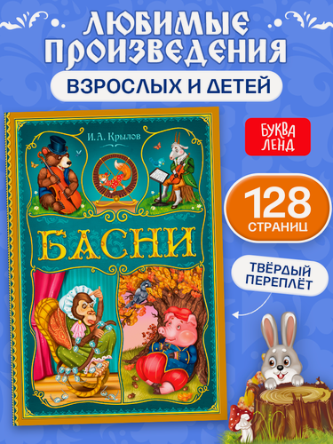 Изображение товара Книга буква-ленд И. А. Крылов "Басни", твердый переплет, 128 стр.