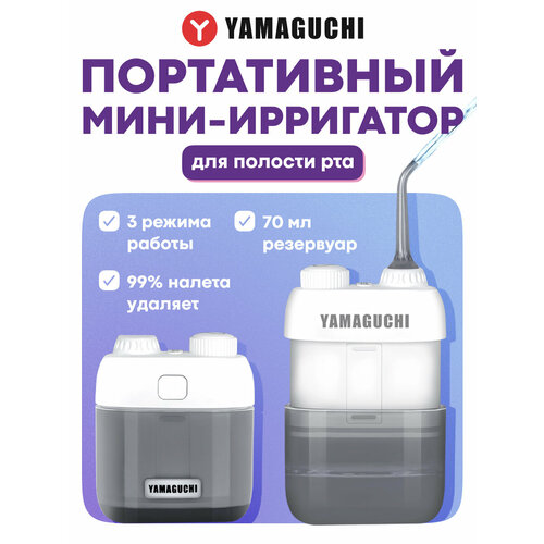 фото Мини-ирригатор yamaguchi oral care mini, портативная модель, 3 режима, ipx7, 70мл