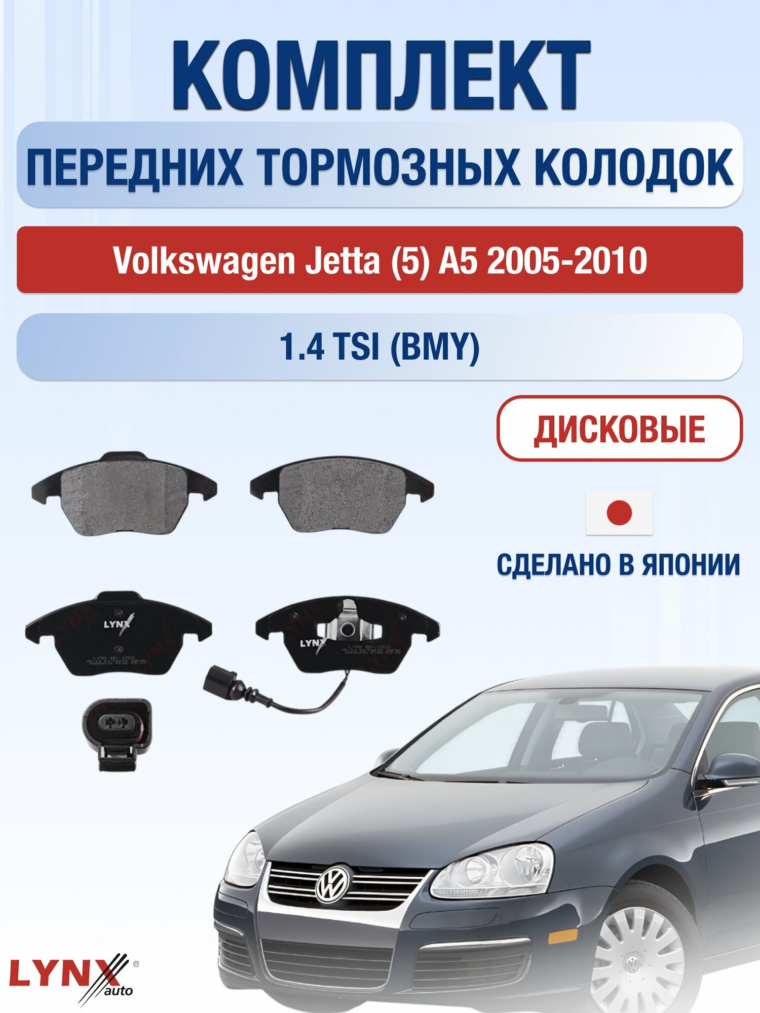 Комплект передних дисковых тормозных колодок на Volkswagen Jetta (5) A5 2005-2010г. /1.4 TSI (BLG) ВD-1203 /Фольксваген