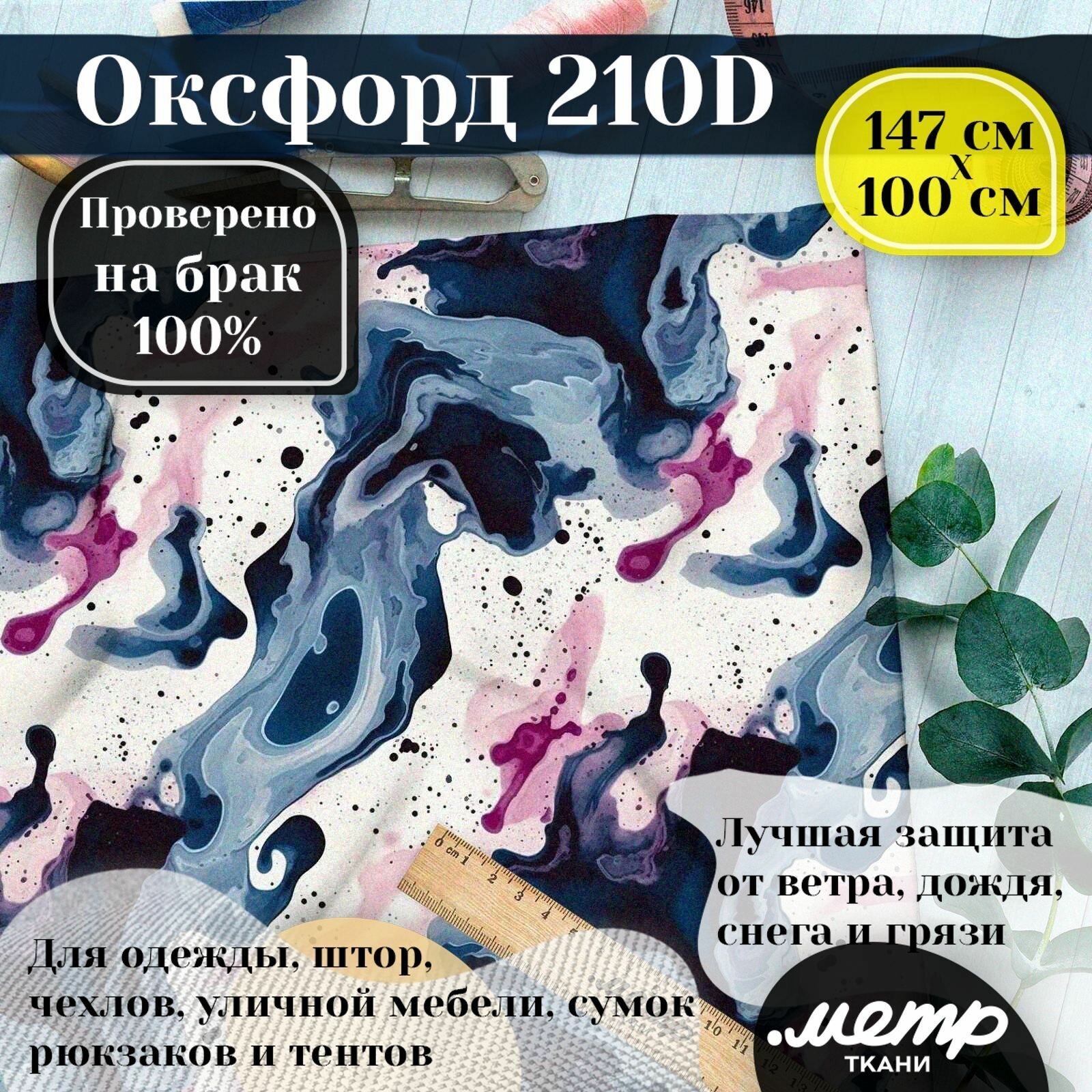 Ткань Оксфорд 210D WR/PU. 150*100 см. Влагоотталкивающая, ветрозащитная, уличная, тентовая, с принтом