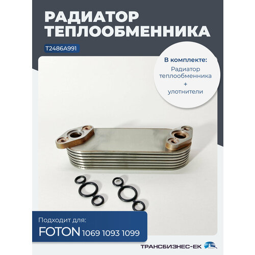 фото Радиатор теплообменника (маслоохладителя) foton 1069 1093 1099 (t2486a991)