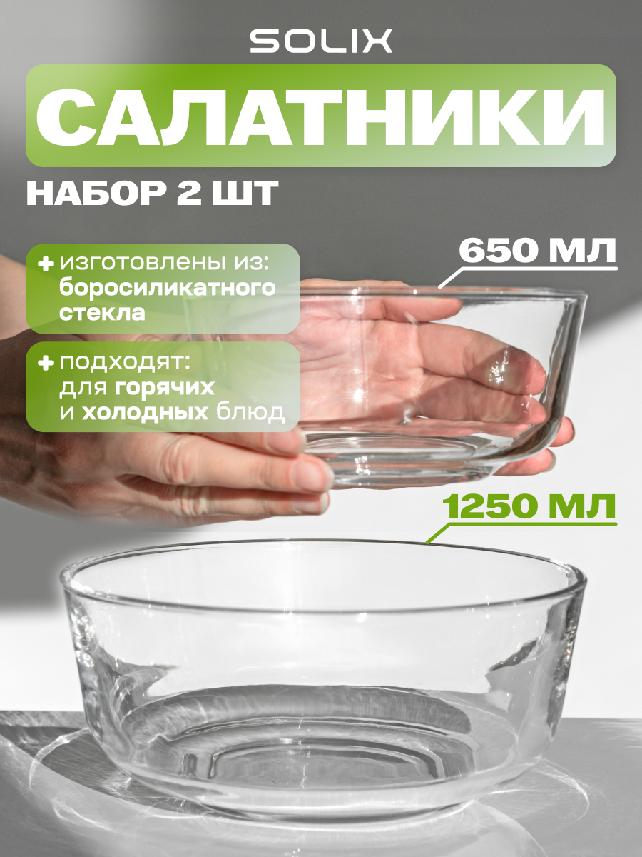 Салатники SOLIX, 650/1250мл, стекло, универсальные, для СВЧ, прозрачные