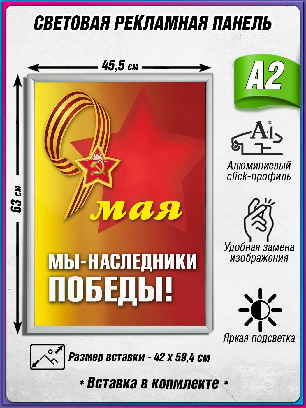 Световой короб на 9 мая / Лайтбокс ко Дню Победы / Оформление на День Победы / А2 (42х60 см.)