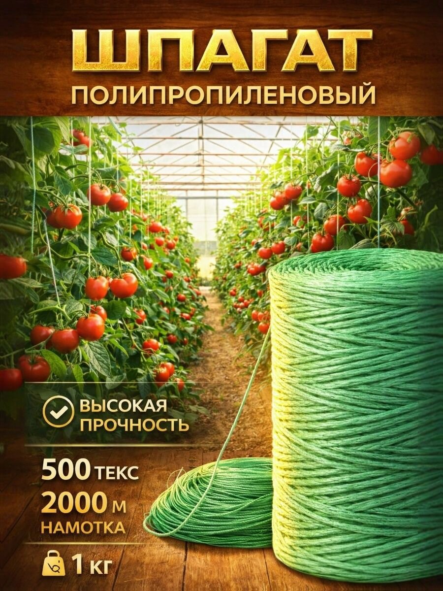Шпагат полипропиленовый для подвязки растений, зеленый 500 текс, 2000 м, 2,5 мм