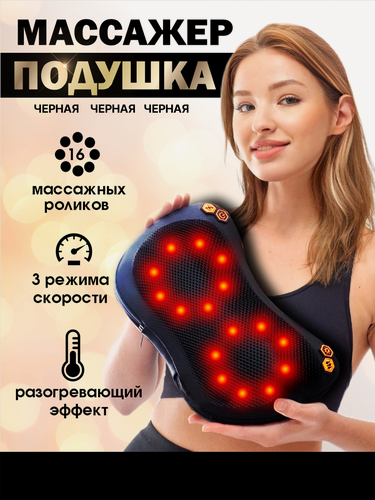 Изображение товара Массажная подушка беспроводная, электромассажер для тела, подушка массажер, 16 роликов