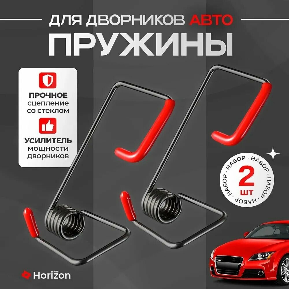 Прижимная пружина для стеклоочистителя авто / Усилитель рычага дворников 2 шт
