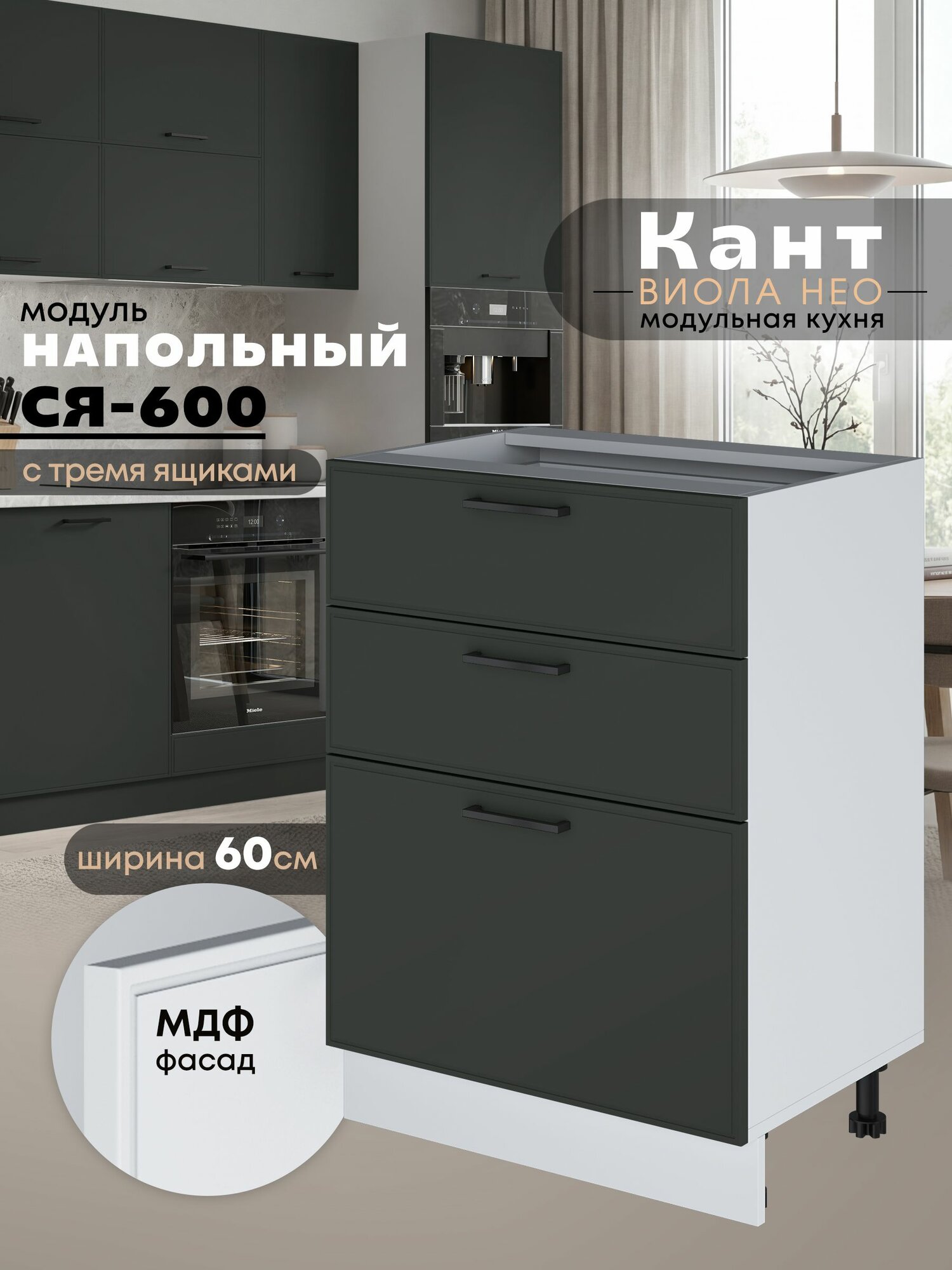 Кухонный модуль напольный с тремя выдвижными ящиками Виола Нео Кант С3Я-600 (Олива/Белый шагрень)