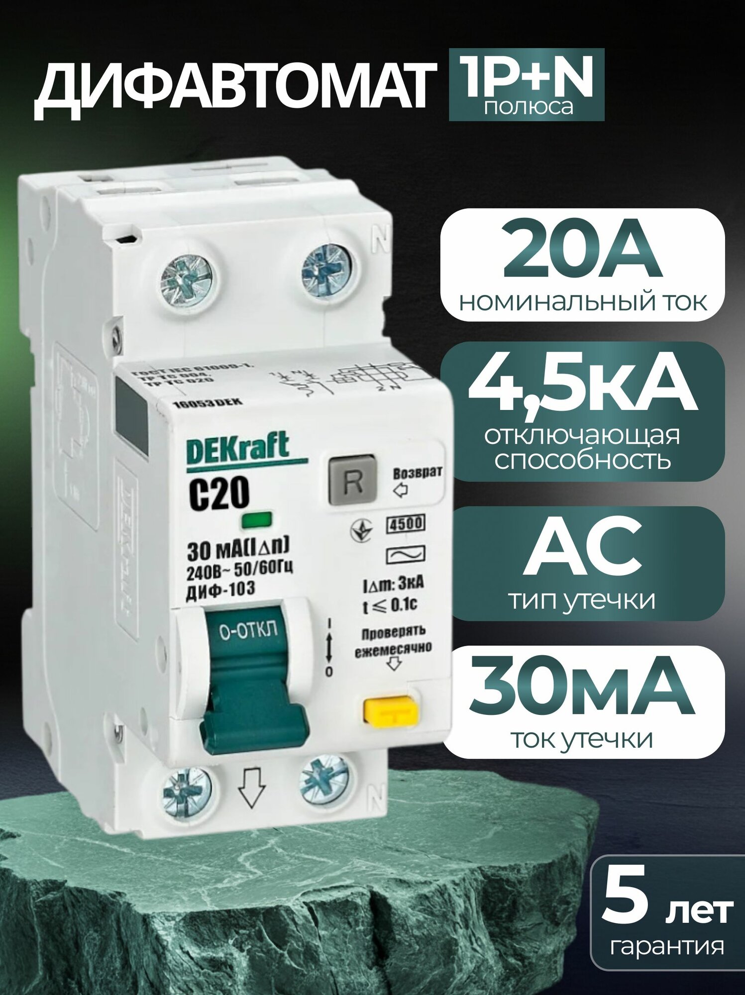 Дифавтомат 2Р 20А C 30мА 4,5кА DEKraft