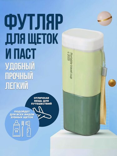 Изображение товара Футляр для зубной щетки и пасты дорожный зеленый, органайзер контейнер для зубных щеток с ремешком