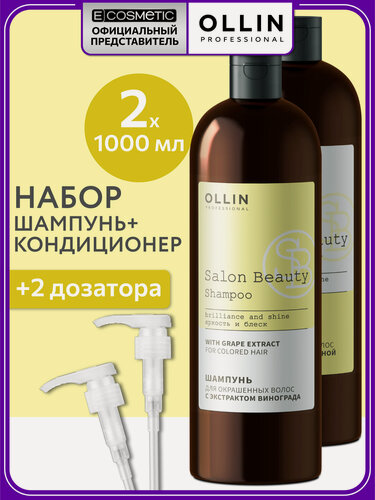 Изображение товара Набор для окрашенных волос защита цвета OLLIN PROFESSIONAL Salon Beauty с экстрактом винограда: шампунь, кондиционер и дозаторы, 2*1000 мл