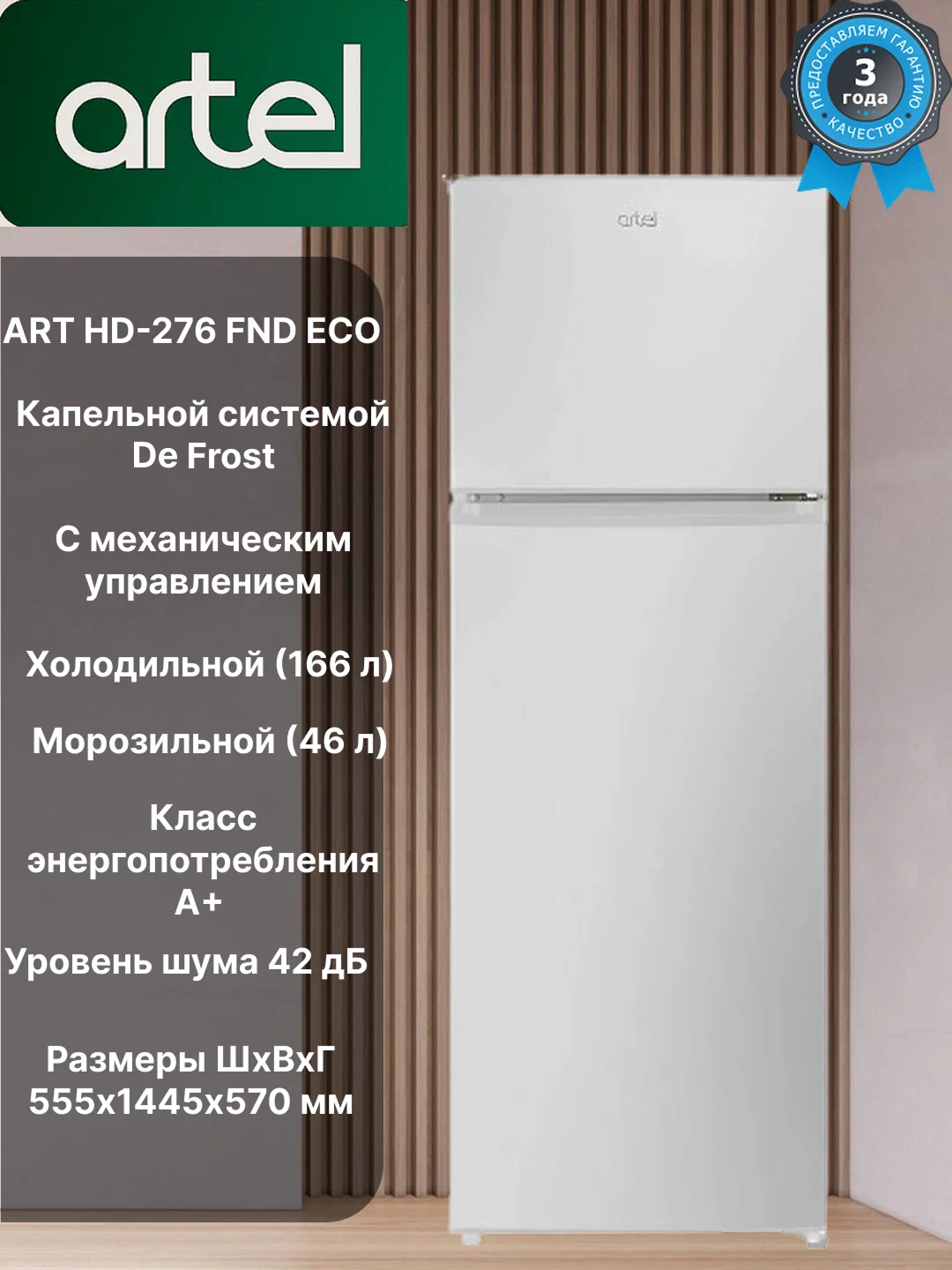 Холодильник Artel ART HD-276 FND ECO, 212 литров, De Frost, Белый