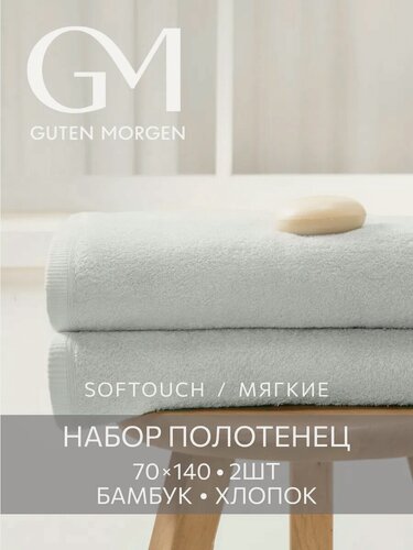 Изображение товара Полотенца махровые Бамбук, Guten Morgen, SOFTOUCH Glam, Серый 70х140 см (2 шт.)