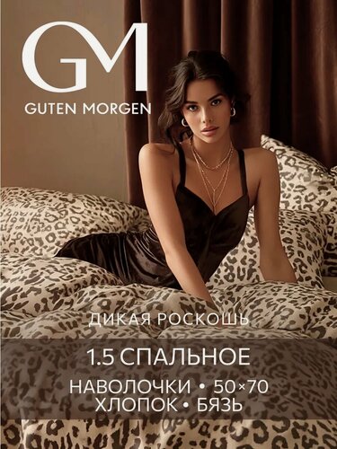 Изображение товара Постельное белье, Бязь, 1.5 спальное, 2 наволочки 50х70, GM, Safari, 100% хлопок