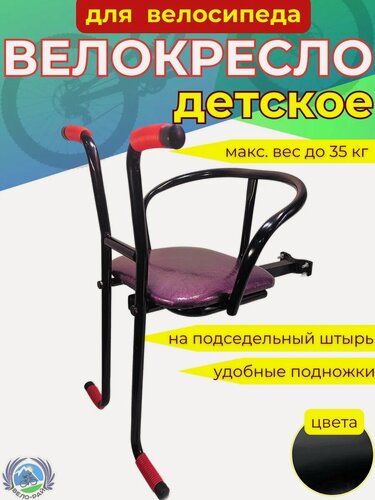 Изображение товара Велокресло детское на велосипед переднее