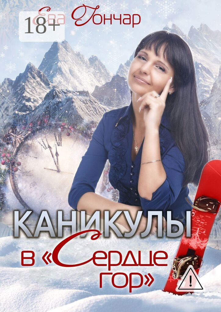Каникулы в «Сердце гор»