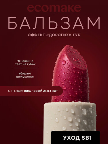 Изображение товара Бальзам для губ с оттенком увлажняющий, цвет - Вишневый аметист