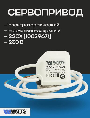 Изображение товара Привод термоэлектрический нормально закрытый WATTS 22CX NC2 230В, резьба М30х1,5