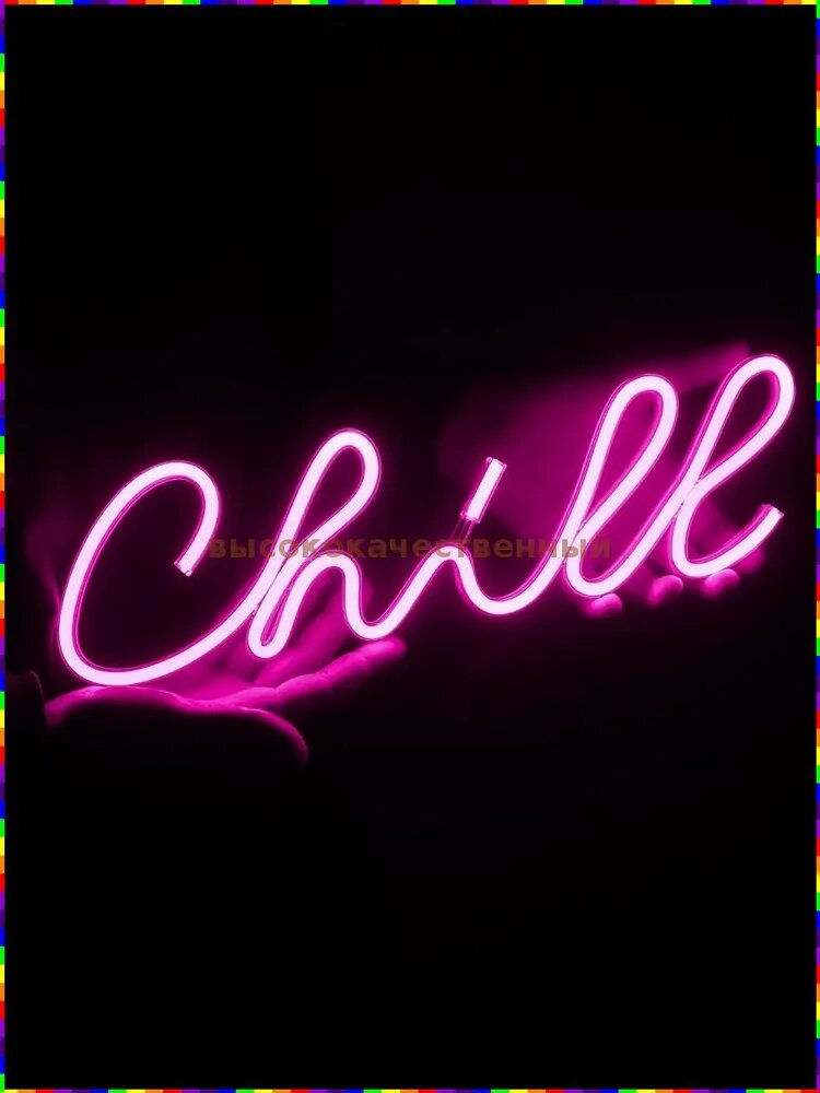Светодиодная неоновая вывеска Chill, розовая, настольная и настенная, декор для интерьера, кафе, бар, USB питание