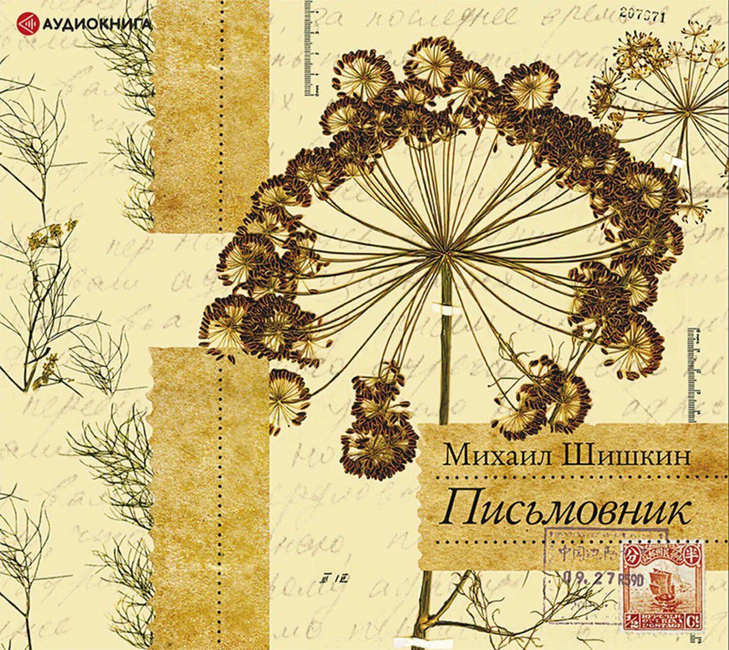 Письмовник [Аудиокнига]