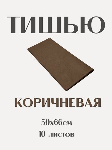 Изображение товара Бумага Тишью 50*66 см. коричневая, 10 листов. Для упаковки подарков, для творчества, рукоделия