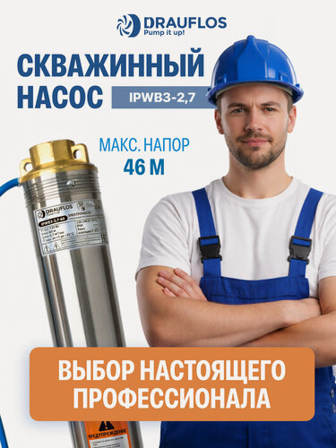 Изображение товара Электронасос скважинный погружной центробежный Drauflos 3 дюйма, 2700 л/час, напор 45м, 20м, евровилка, 1 дюйм