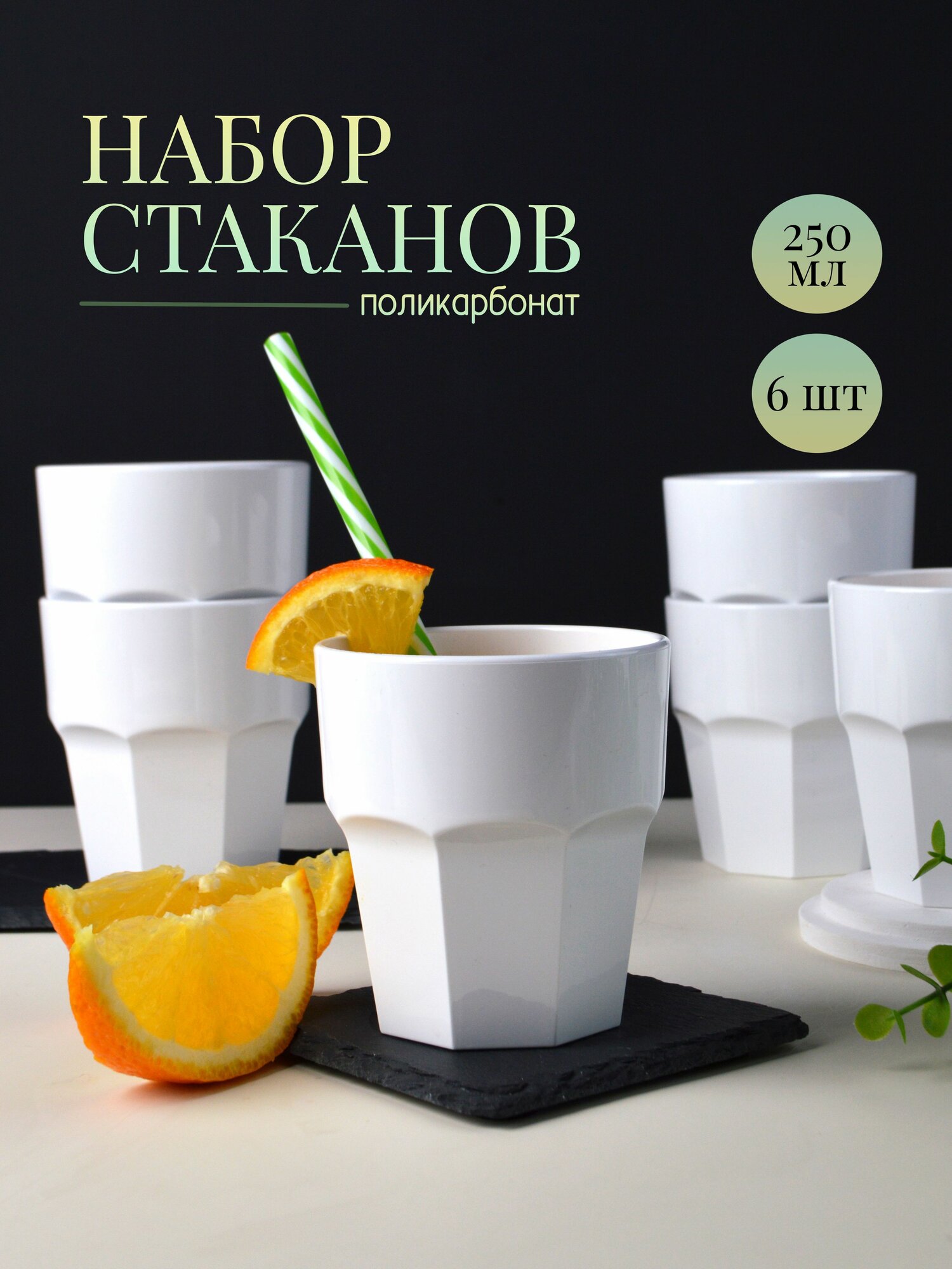 Стаканы для воды, сока и коктейлей 250 мл 6 шт MGprof поликарбонат