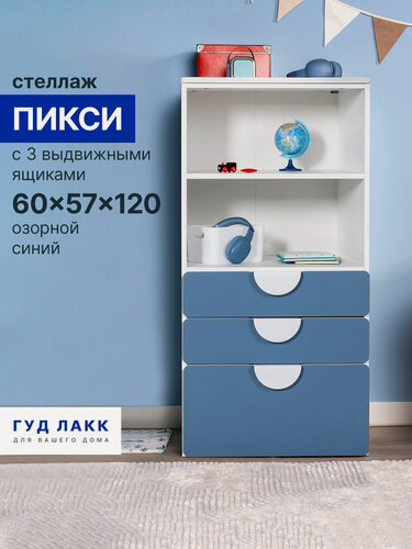 Изображение товара Стеллаж ГУД лакк Пикси, с тремя выдвижными ящиками, 60 x 57 x 120 см, голубой